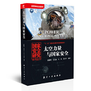 太空力量與國家安全 太空力量與國家安全