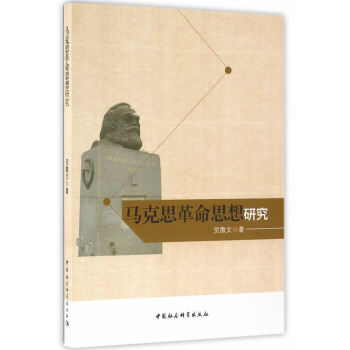 馬克思革命思想研究 馬克思革命思想研究
