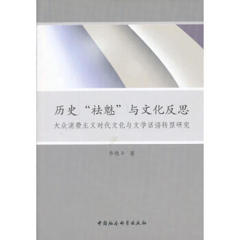 歷史祛魅與文化反思