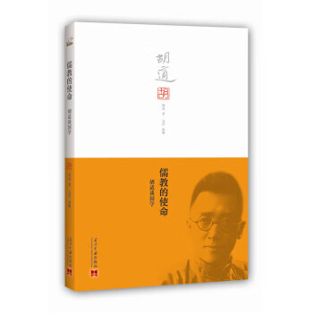儒教的:胡適談國學 儒教的:胡適談國學