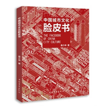 中國城市文化臉皮書 中國城市文化臉皮書