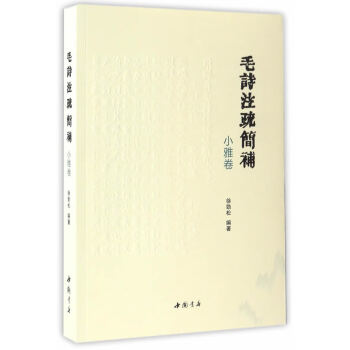 毛詩注疏簡補小雅卷