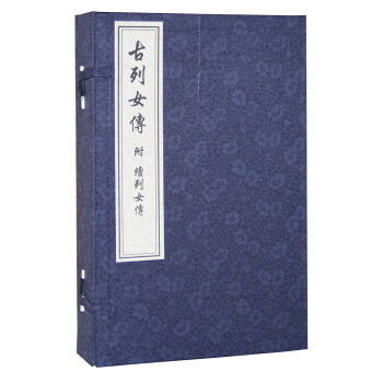 古列女傳附續(xù)列女傳 古列女傳附續(xù)列女傳
