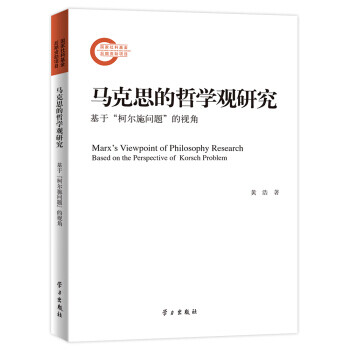 馬克思的哲學(xué)觀研究 馬克思的哲學(xué)觀研究