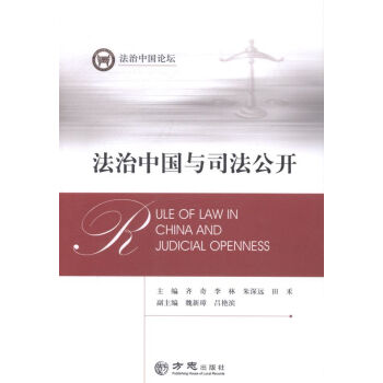 法治中國與司法公開 法治中國與司法公開