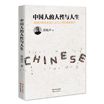 中國人的人性與人生 中國人的人性與人生