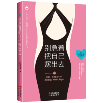 別急著把自己嫁出去 別急著把自己嫁出去