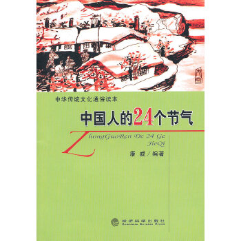 中國人的24個節氣 中國人的24個節氣