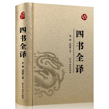 國(guó)學(xué)經(jīng)典:四書(shū)全譯 國(guó)學(xué)經(jīng)典:四書(shū)全譯