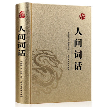 國學經典:人間詞話 國學經典:人間詞話
