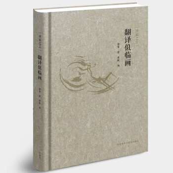 譯家之言翻譯似臨畫 譯家之言翻譯似臨畫