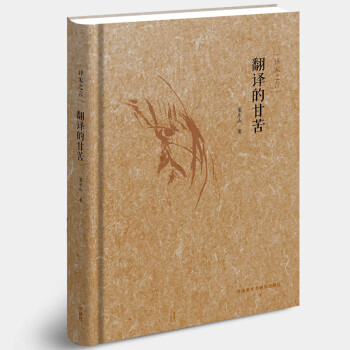 譯家之言翻譯的甘苦 譯家之言翻譯的甘苦