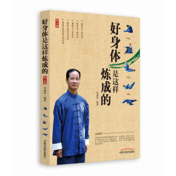好身體是這樣煉成的 好身體是這樣煉成的