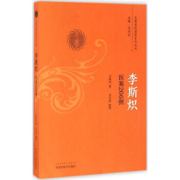 李斯熾醫案206例 李斯熾醫案206例
