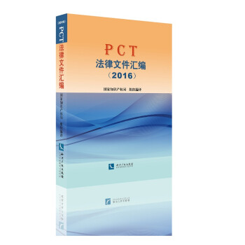 PCT法律文件匯編 PCT法律文件匯編
