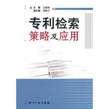 專利檢索策略及應用 專利檢索策略及應用