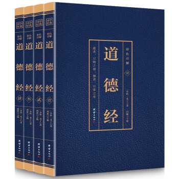 彩色詳解道德經(jīng)燙金 彩色詳解道德經(jīng)燙金