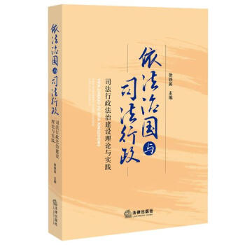 依法治國與司法行政 依法治國與司法行政