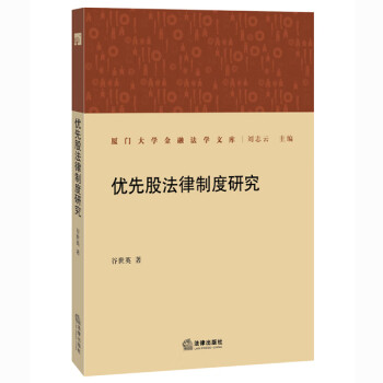 優先股法律制度研究
