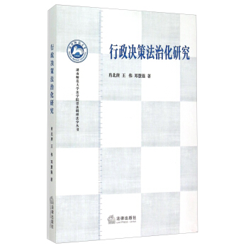 行政決策法治化研究 行政決策法治化研究