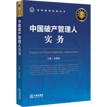中國破產(chǎn)管理人實務 中國破產(chǎn)管理人實務