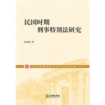 民國刑事特別法研究 民國刑事特別法研究