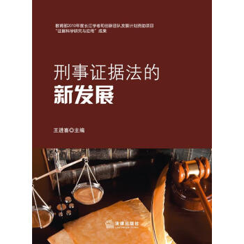 刑事證據法的新發展 刑事證據法的新發展