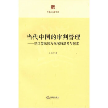 當代中國的審判管理 當代中國的審判管理