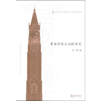 奧地利憲法法院研究 奧地利憲法法院研究