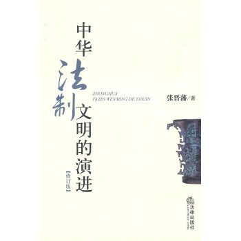 中華法制文明的演進(jìn) 中華法制文明的演進(jìn)