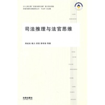 司法推理與法官思維 司法推理與法官思維