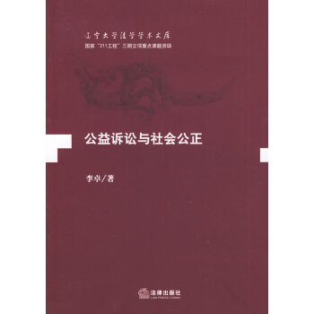 公益訴訟與社會公正 公益訴訟與社會公正