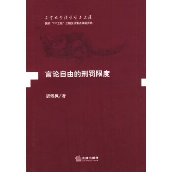 言論自由的刑罰限度 言論自由的刑罰限度