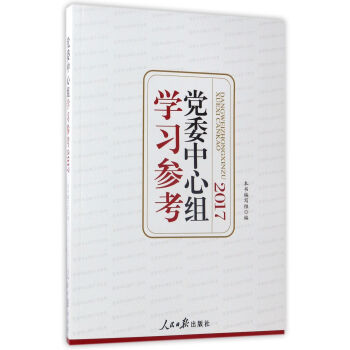 黨委中心組學習參考 黨委中心組學習參考