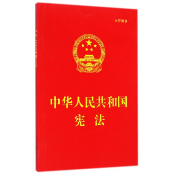 中華人民共和國憲法 中華人民共和國憲法