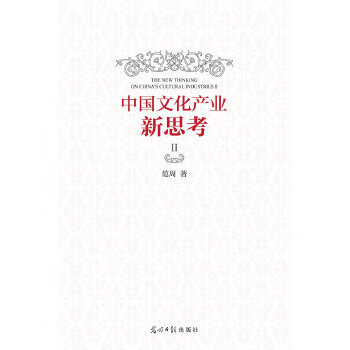 中國文化產(chǎn)業(yè)新思考 中國文化產(chǎn)業(yè)新思考