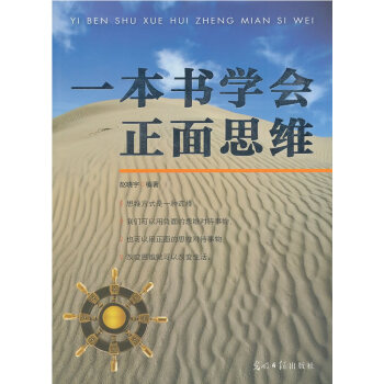 一本書學會正面思維 一本書學會正面思維