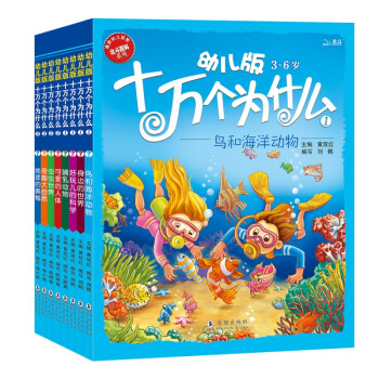 幼兒版十萬個為什么 幼兒版十萬個為什么