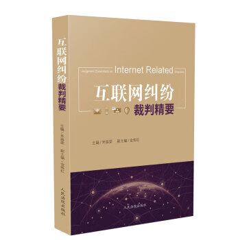 互聯網糾紛裁判精要 互聯網糾紛裁判精要