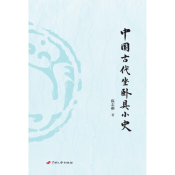 中國古代坐臥具小史 中國古代坐臥具小史