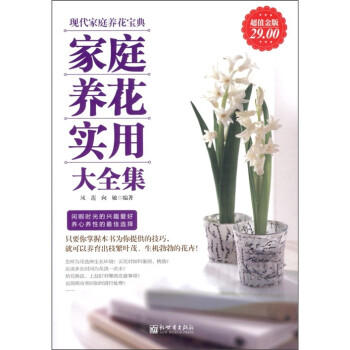 家庭養花實用大全集 家庭養花實用大全集