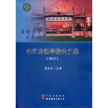 武漢東湖學院論文集 武漢東湖學院論文集