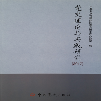 黨史理論與實踐研究 黨史理論與實踐研究