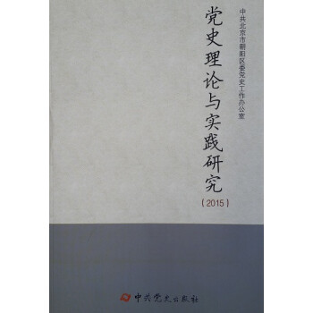 黨史理論與實踐研究 黨史理論與實踐研究