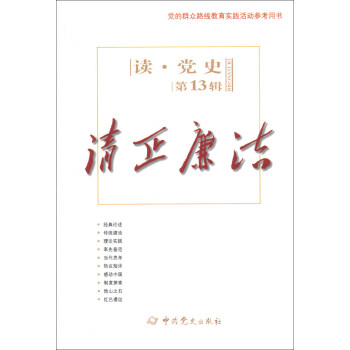 讀黨史:清正廉潔 讀黨史:清正廉潔