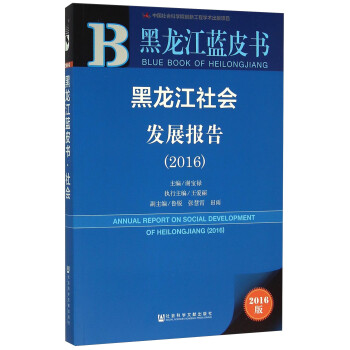 黑龍江社會發展報告 黑龍江社會發展報告