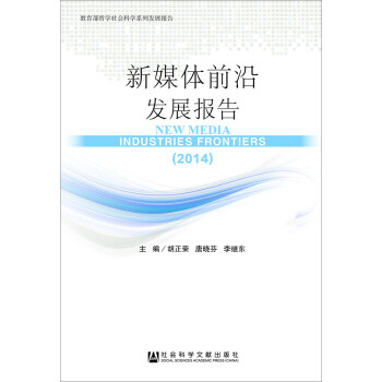 新媒體前沿發展報告 新媒體前沿發展報告