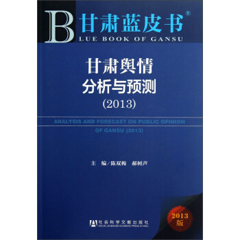 甘肅輿情分析與預測 甘肅輿情分析與預測