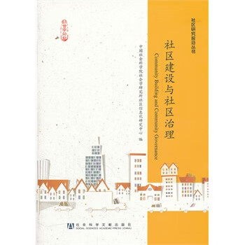 社區建設與社區治理