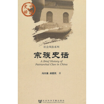 中國史話:宗族史話 中國史話:宗族史話